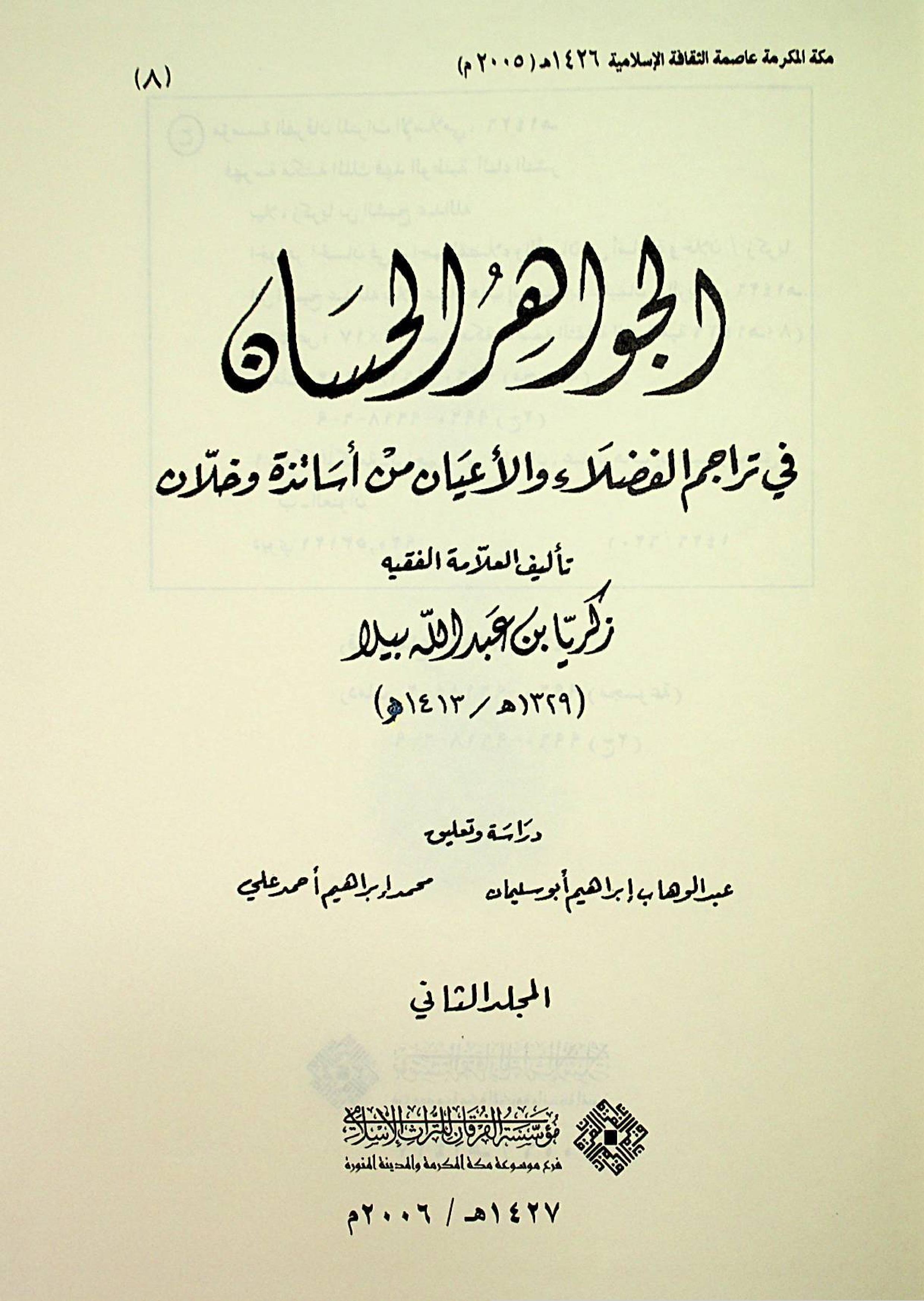 الجواهر الحسان في تراجم الفضلاء والأعيان من أساتذة وخلان - المجلد الثاني
